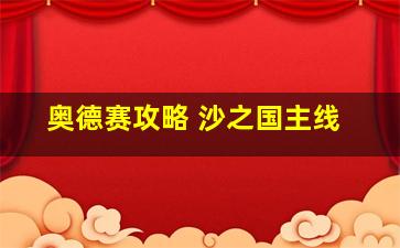 奥德赛攻略 沙之国主线